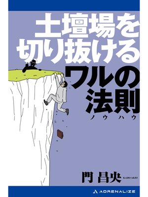 cover image of 土壇場を切り抜けるワルの法則